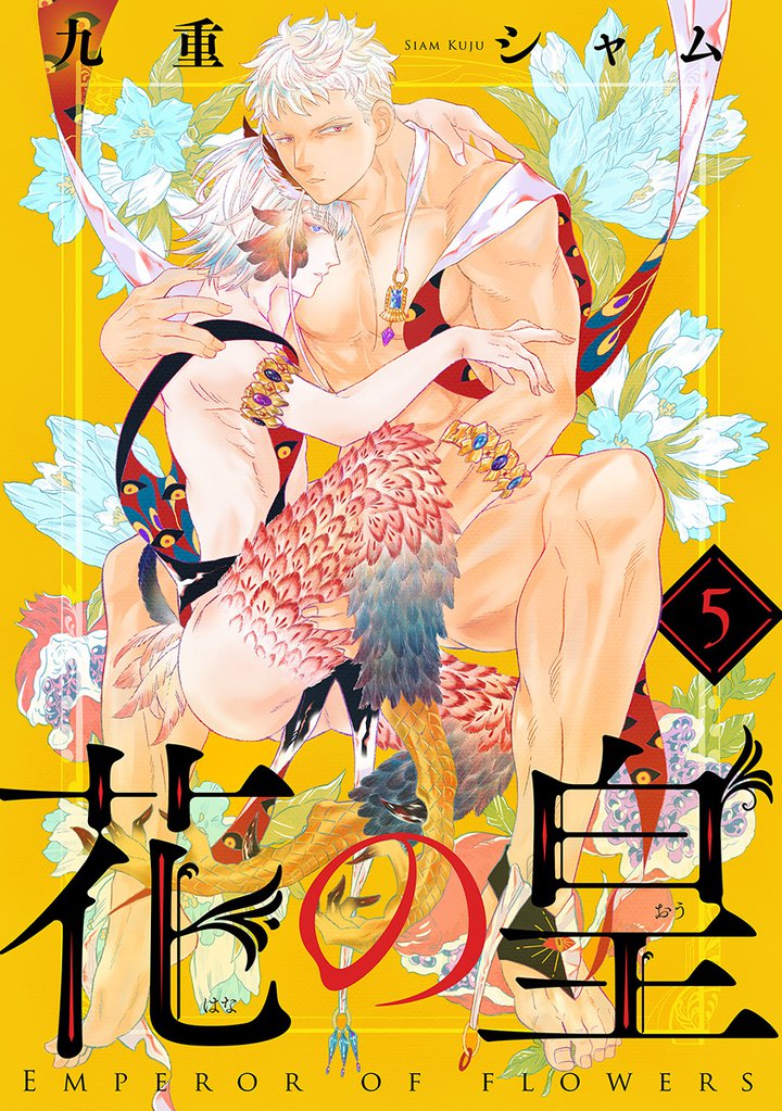 花の皇 分冊版 5