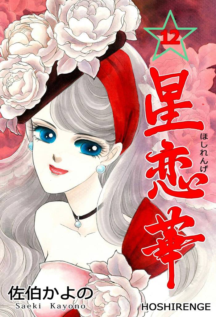星恋華 12 冊セット 全巻
