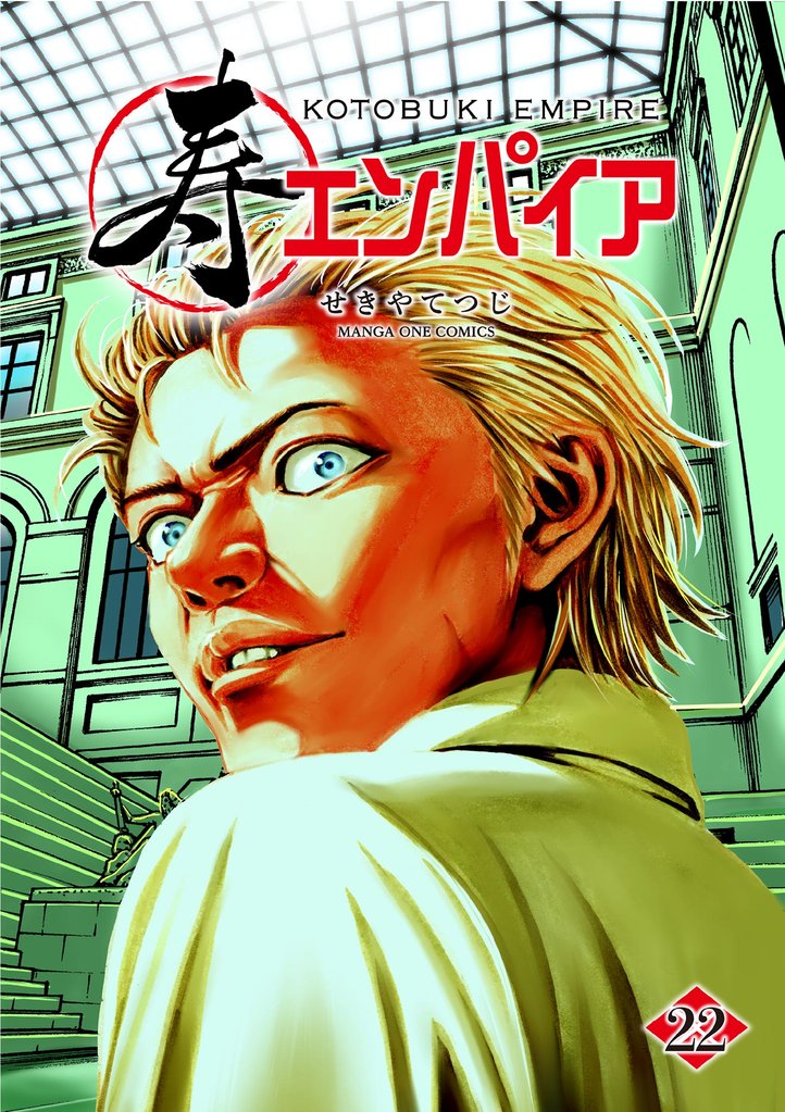 寿エンパイア 22 冊セット 最新刊まで