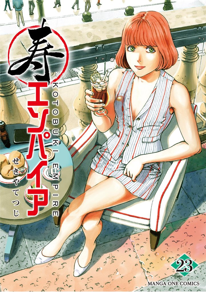 寿エンパイア 23 冊セット 最新刊まで