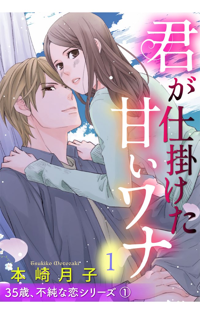 君が仕掛けた甘いワナ 35歳、不純な恋シリーズ 1話 【単話売】