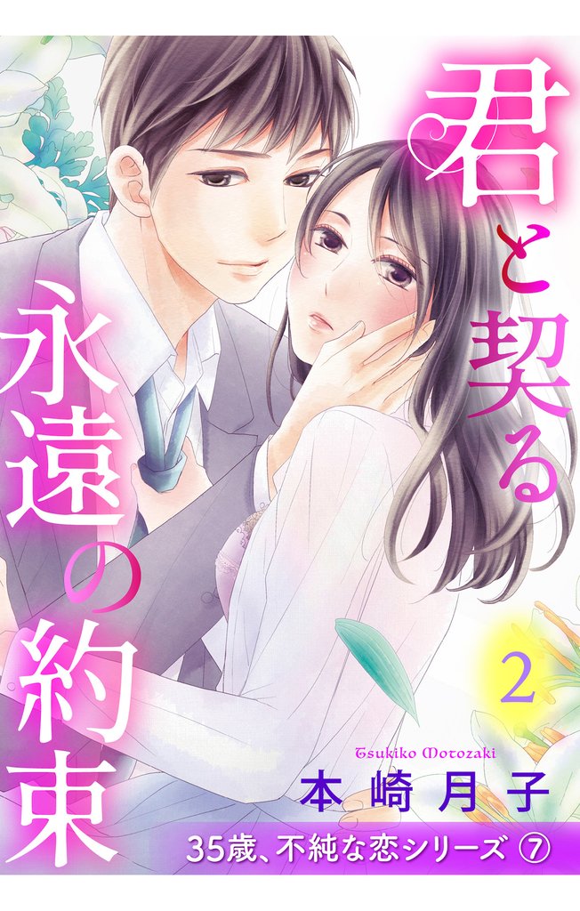 君と契る永遠の約束 35歳、不純な恋シリーズ 7話 【単話売】