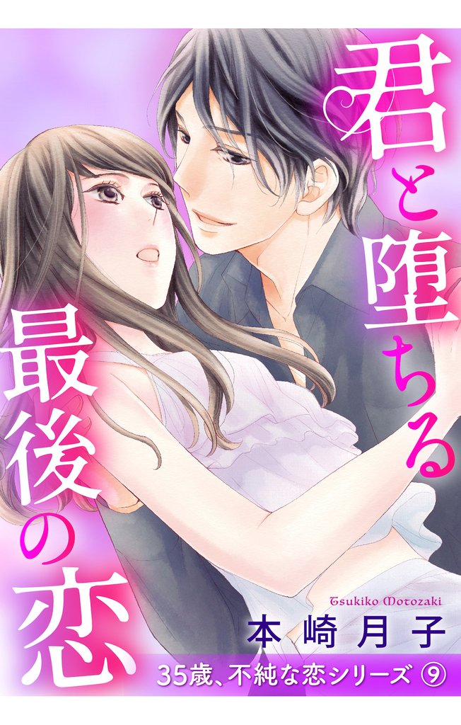 君と堕ちる最後の恋 35歳、不純な恋シリーズ 9話 【単話売】