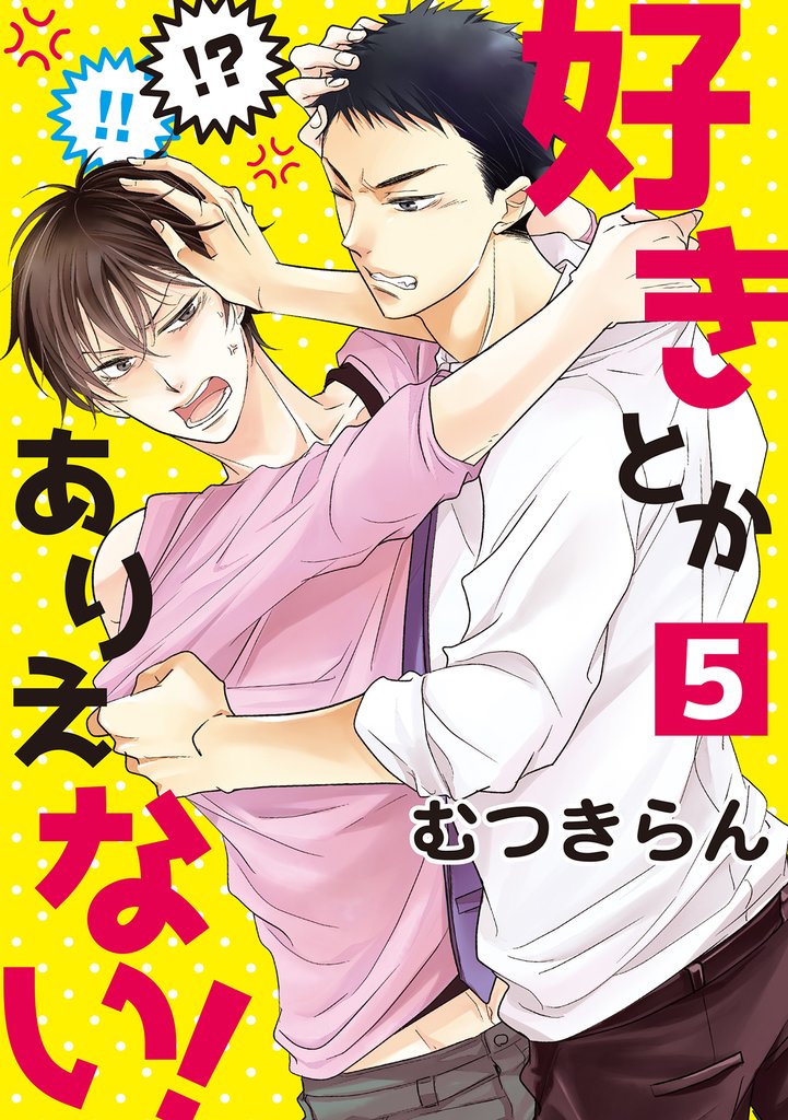 好きとかありえない！５