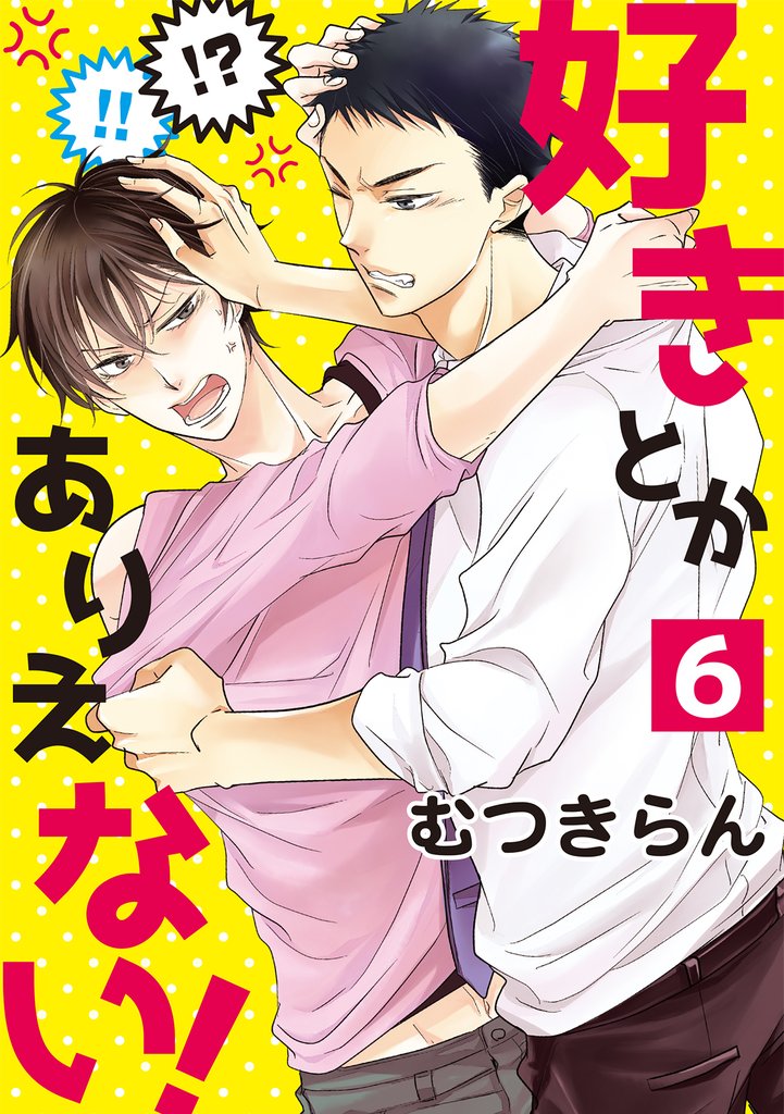 好きとかありえない！６