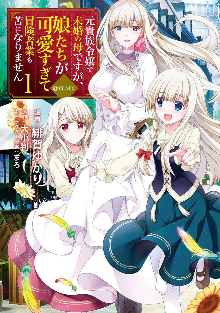 元貴族令嬢で未婚の母ですが、娘たちが可愛すぎて冒険者業も苦になりません@COMIC 第1巻