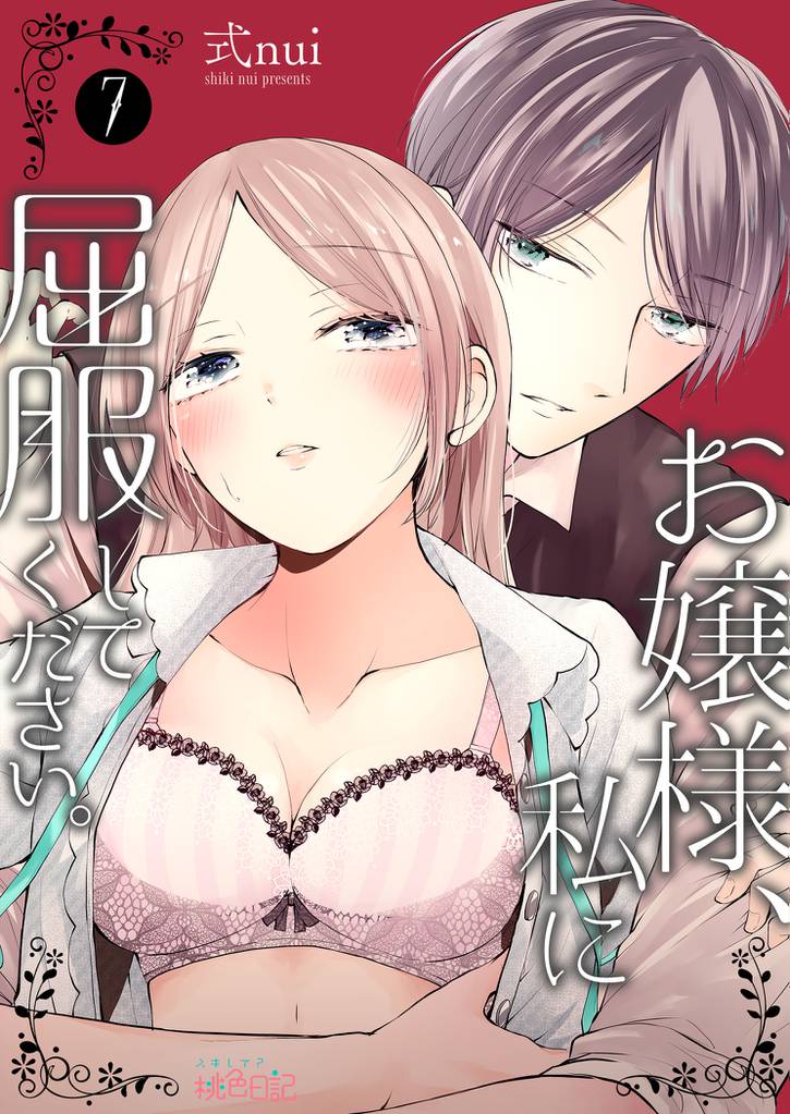 お嬢様、私に屈服してください。 7 冊セット 最新刊まで