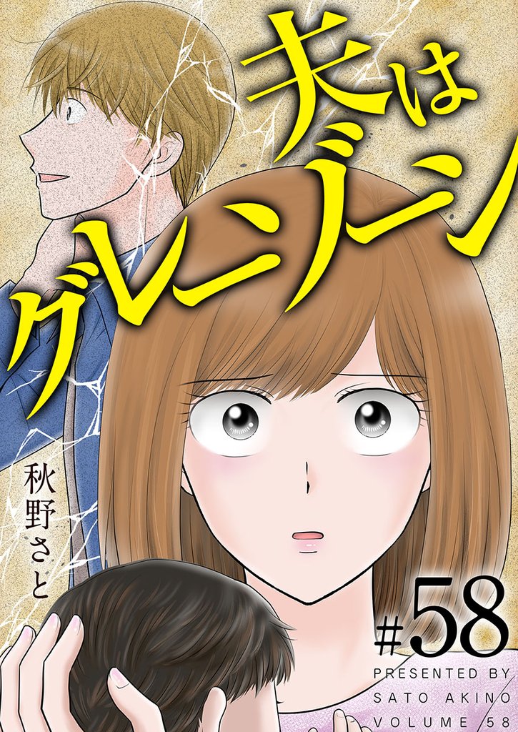 夫はグレーゾーン 58巻