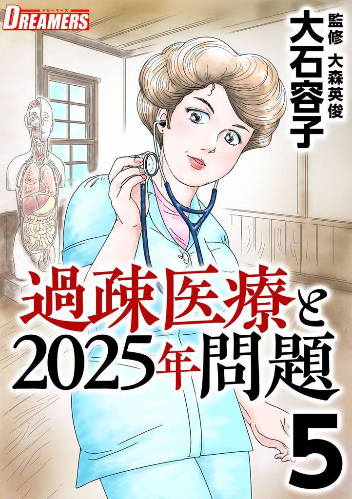 過疎医療と２０２５年問題 5 冊セット 最新刊まで