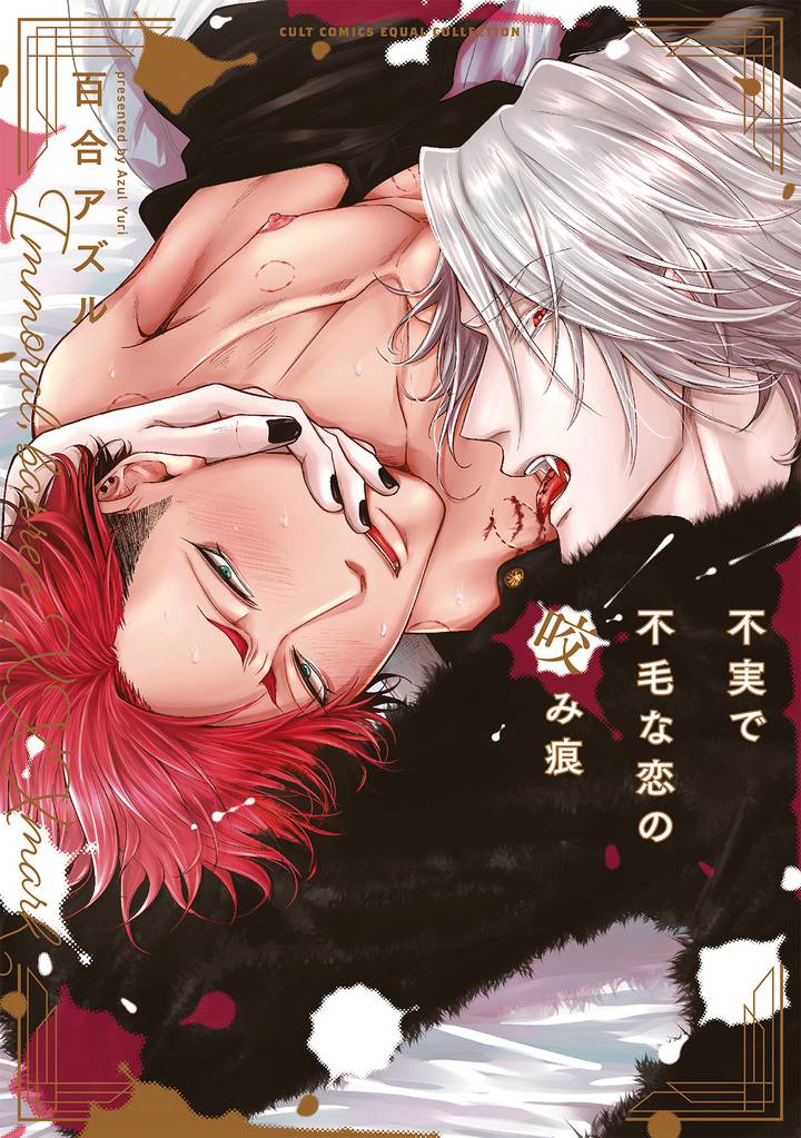 不実で不毛な恋の咬み痕【電子限定描き下ろし漫画付き】【コミックス版】