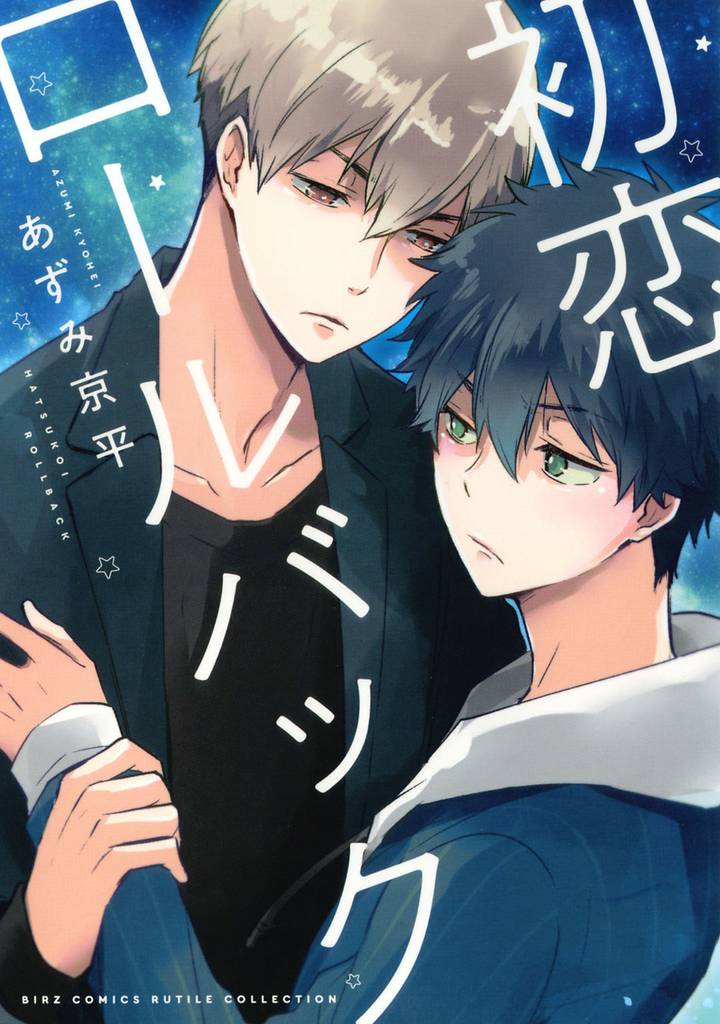 初恋ロールバック 【電子限定おまけ付き】