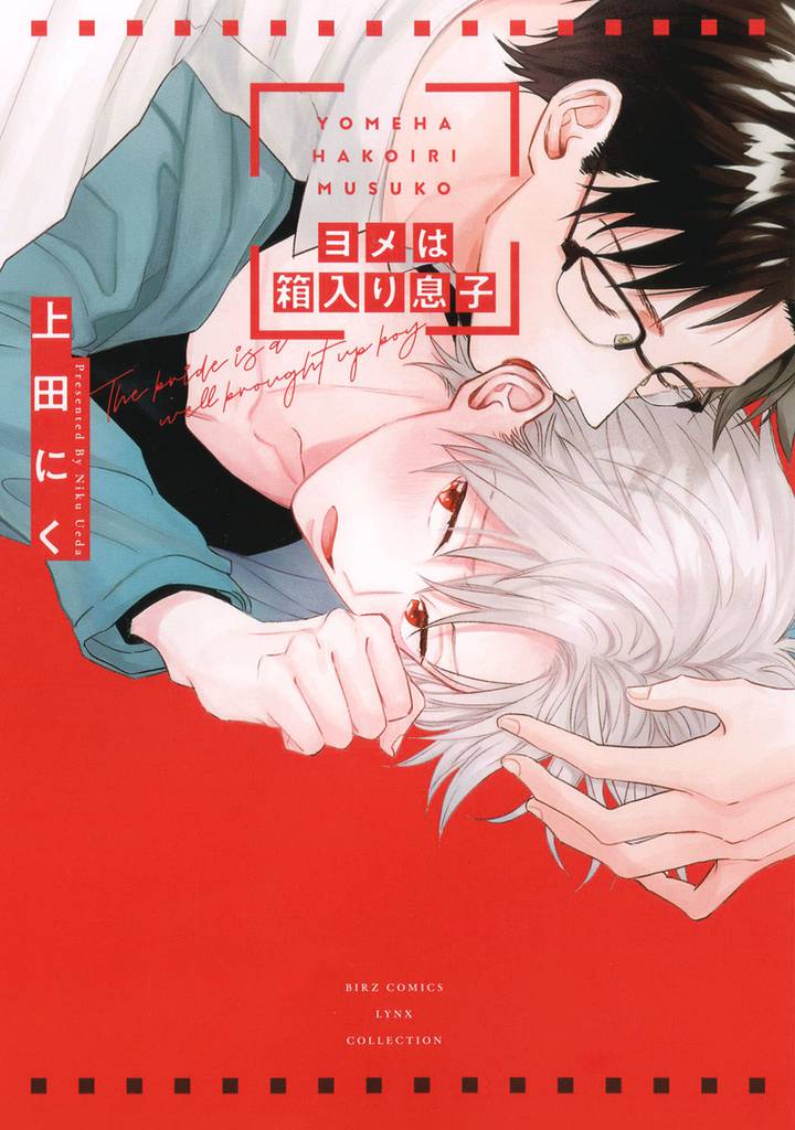 ヨメは箱入り息子 【電子限定おまけ付き】