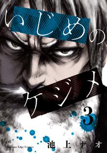 漫画 電子書籍 いじめのケジメ の表紙画像