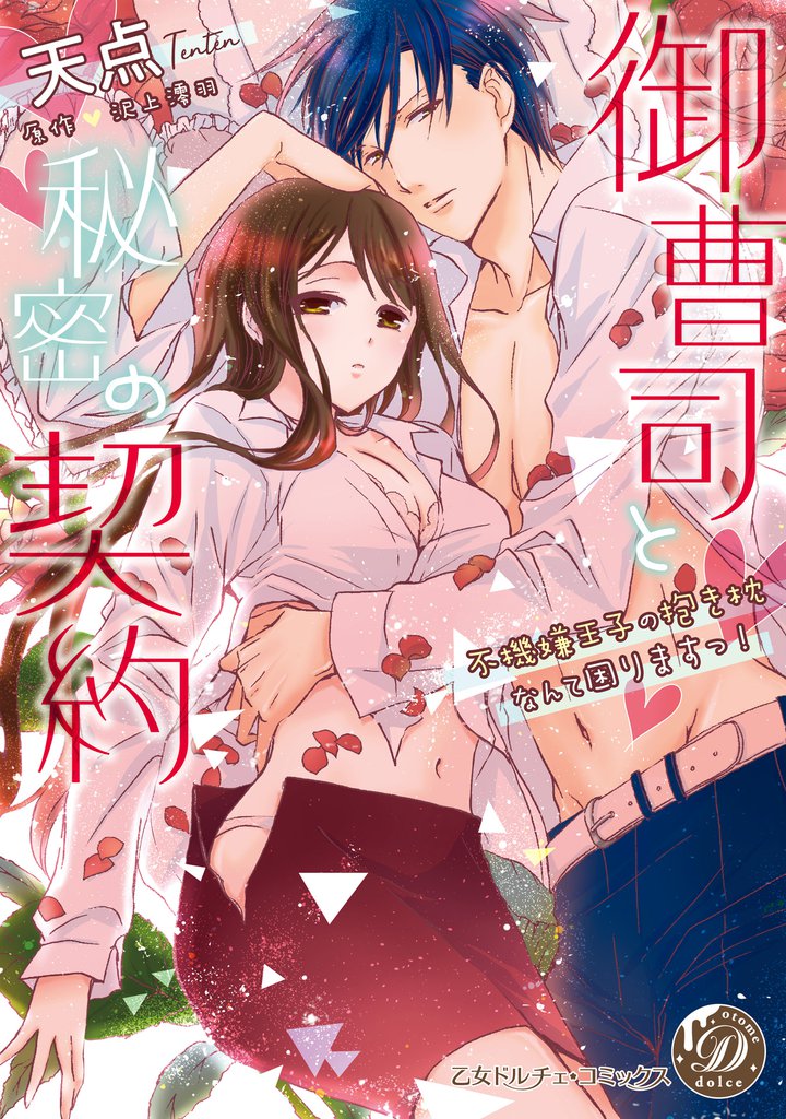 御曹司と秘密の契約～不機嫌王子の抱き枕なんて困りますっ！～