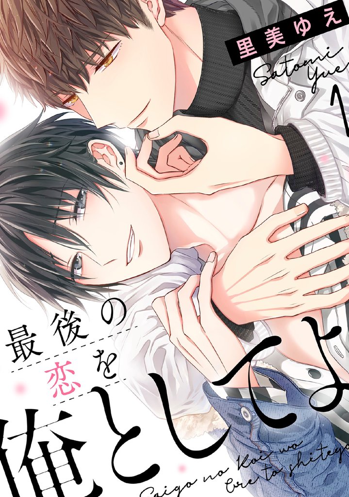 最後の恋を俺としてよ 1話