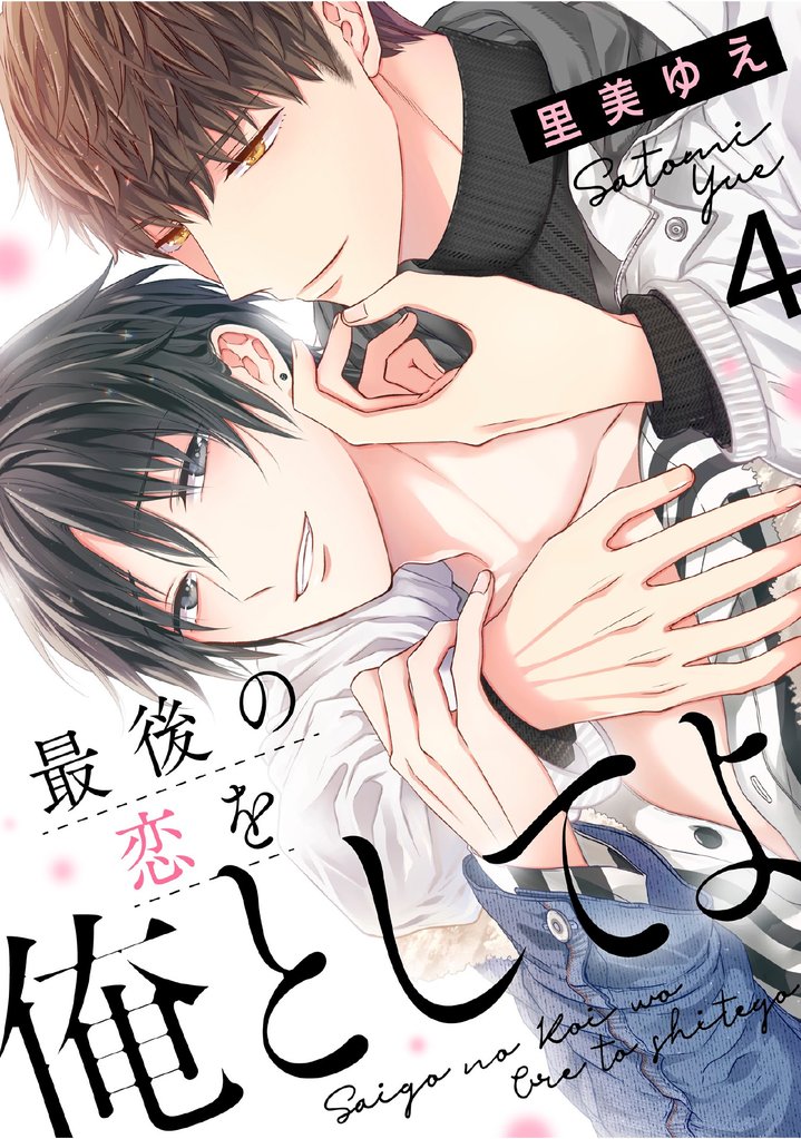 最後の恋を俺としてよ 4話