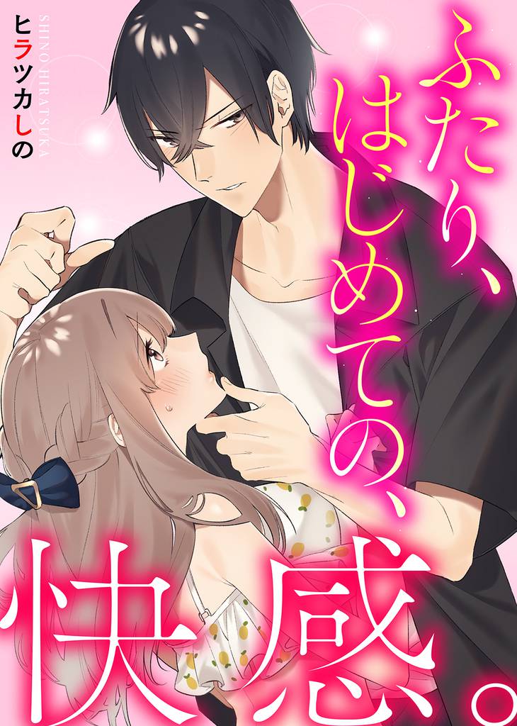 【特装版】ふたり、はじめての、快感。【電子限定おまけ付き】
