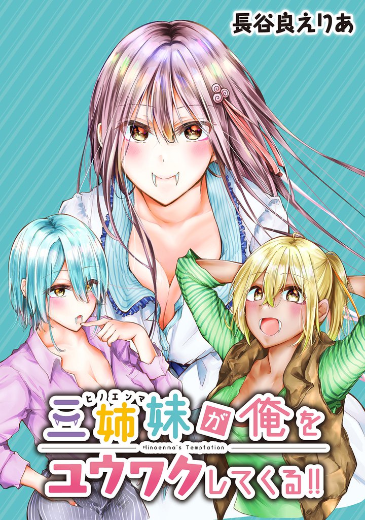 三姉妹が俺をユウワクしてくる!! 【連載版】15