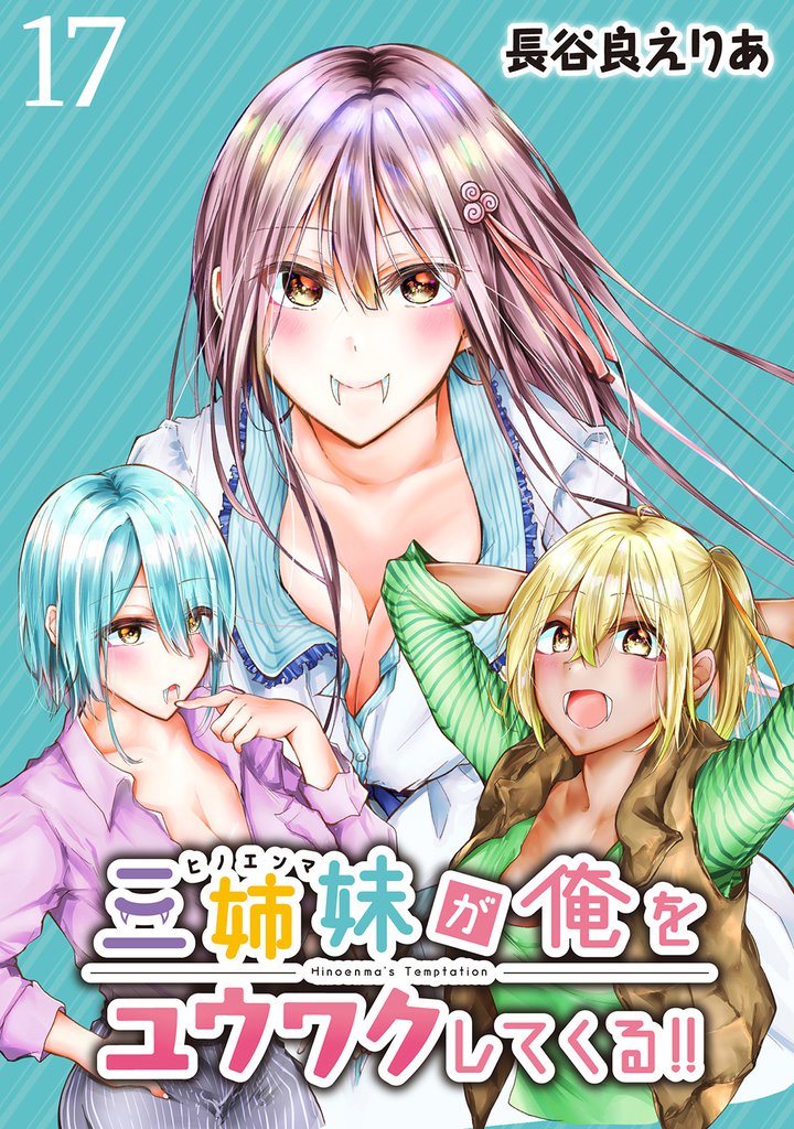 三姉妹が俺をユウワクしてくる！！ 【連載版】１７
