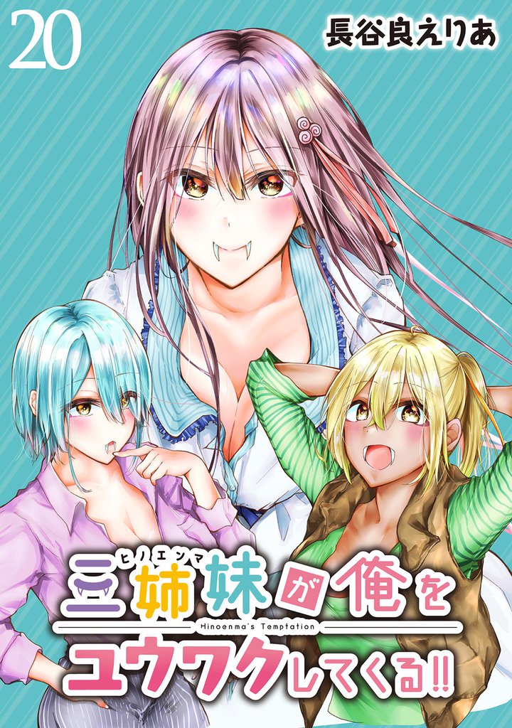 三姉妹が俺をユウワクしてくる!! 【連載版】20