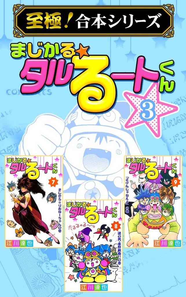 【至極！合本シリーズ】まじかる☆タルるートくん 3