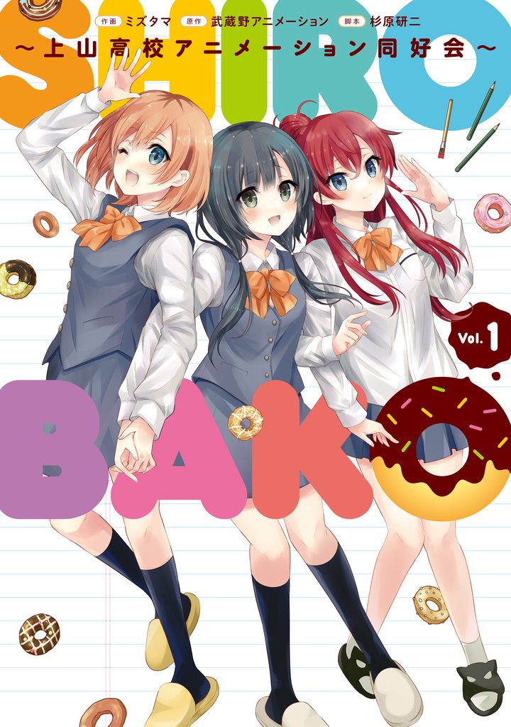 SHIROBAKO ～上山高校アニメーション同好会～ (1)