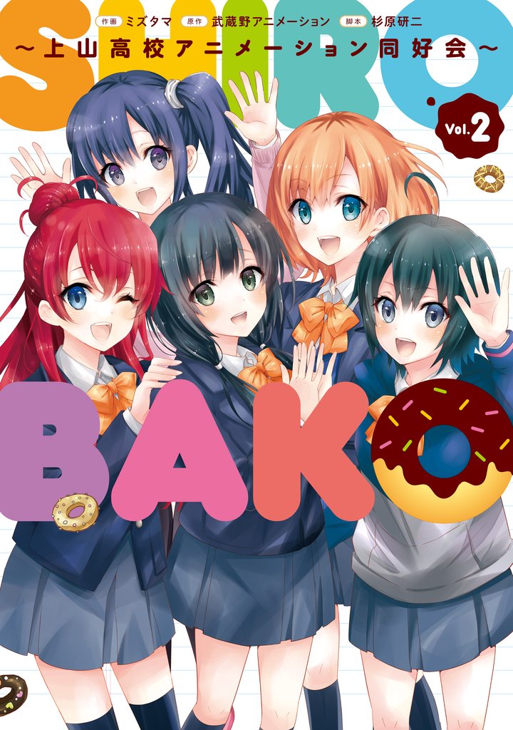 SHIROBAKO ～上山高校アニメーション同好会～ (2)