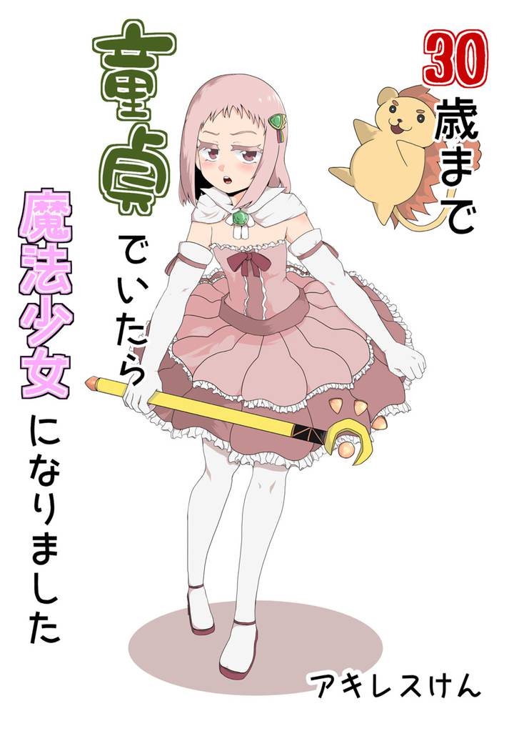 30歳まで童貞でいたら魔法少女になりました(1)