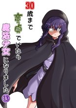 マンガ 電子書籍 30歳まで童貞でいたら魔法少女になりました の表紙画像