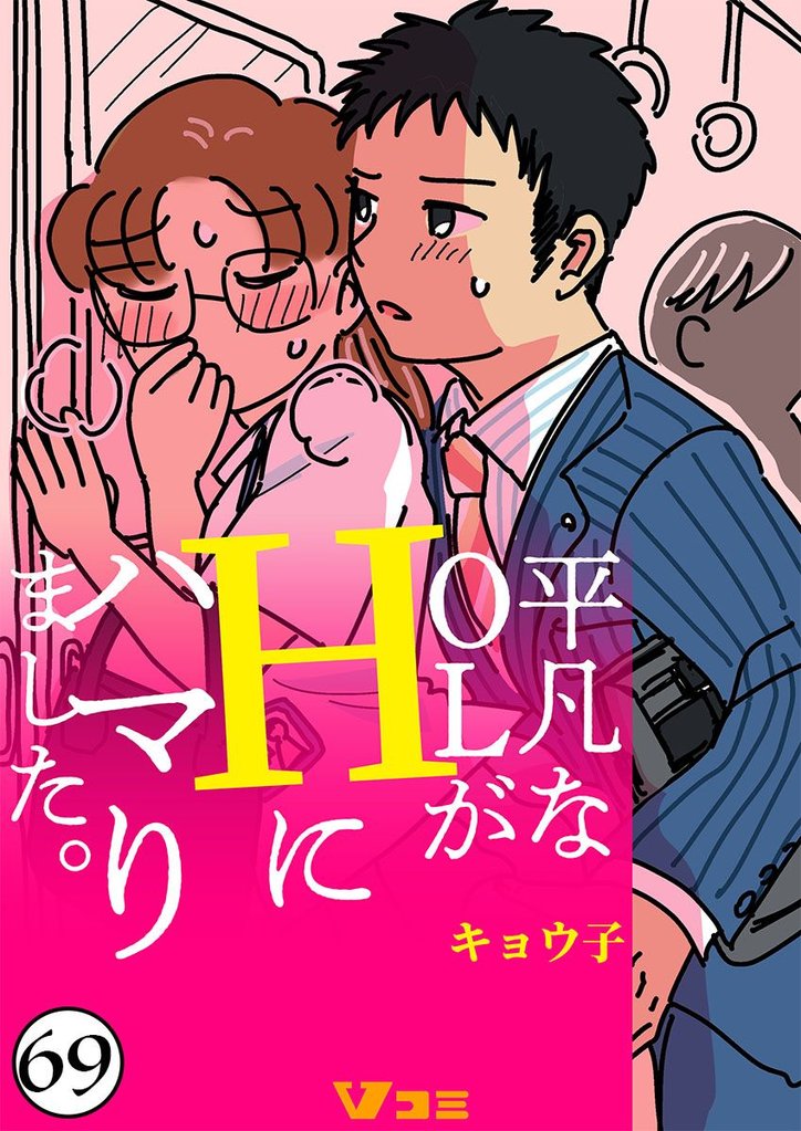 平凡なOLがHにハマりました。69