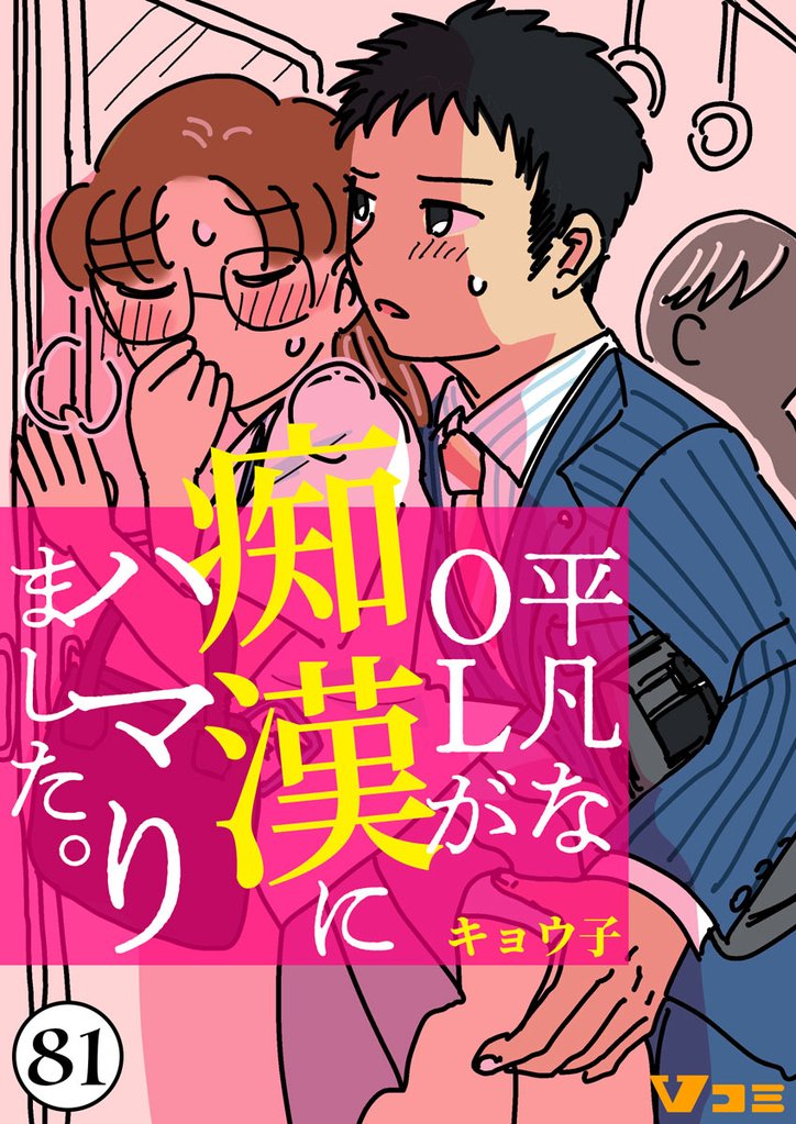 平凡なＯＬが痴漢にハマりました。 81 冊セット 最新刊まで