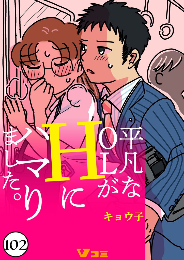 平凡なOLがHにハマりました。102