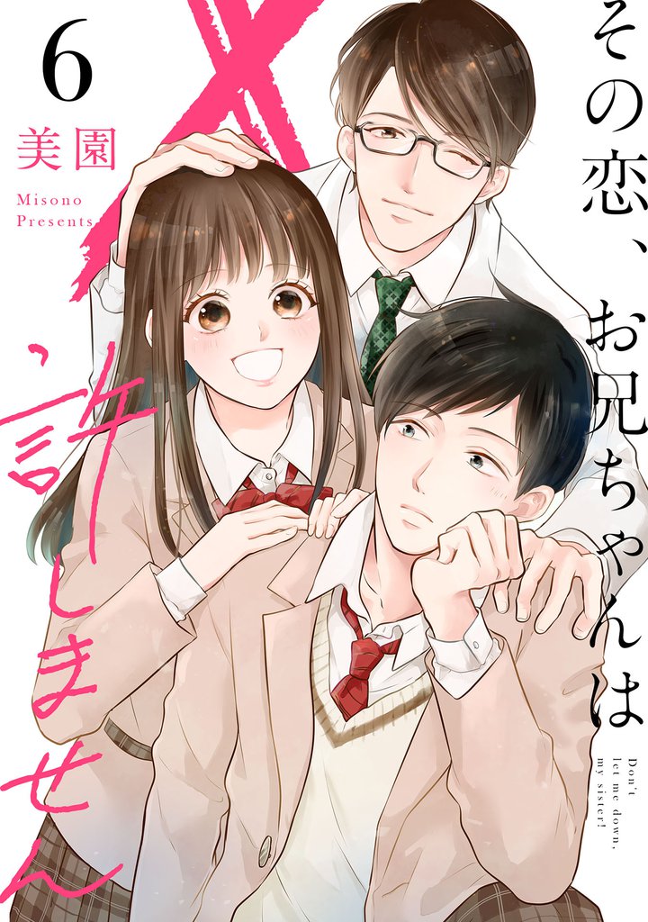 その恋、お兄ちゃんは許しません 6 冊セット 最新刊まで