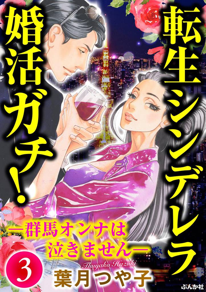 転生シンデレラ婚活ガチ！ ─群馬オンナは泣きません─ 3 冊セット 全巻