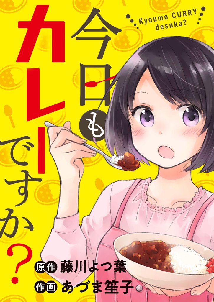 今日もカレーですか？ 【連載版】３