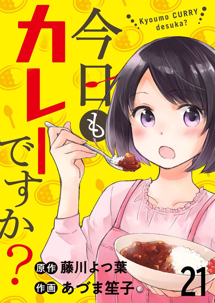 今日もカレーですか？ 【連載版】２１