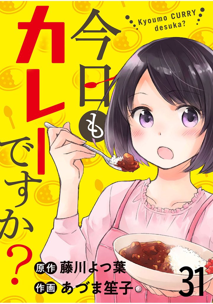 今日もカレーですか？ 【連載版】３１