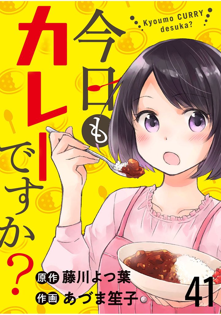 今日もカレーですか？ 【連載版】４１