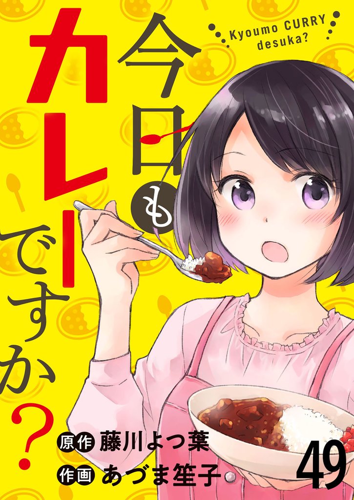 今日もカレーですか？　ストーリアダッシュ連載版　第49話