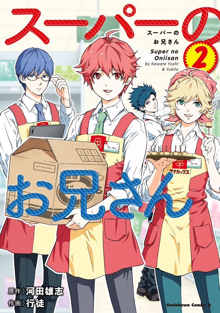 スーパーのお兄さん 2 冊セット 全巻