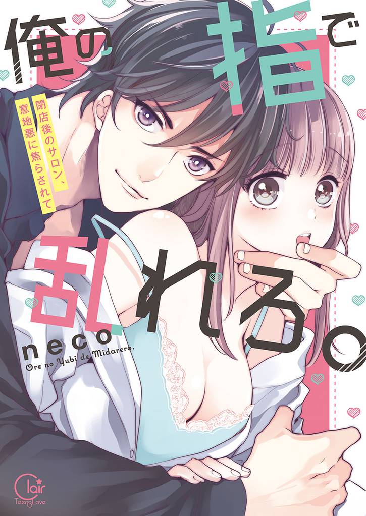 俺の指で乱れろ。～閉店後のサロン、意地悪に焦らされて【単行本版】１【特典ペーパー付き】