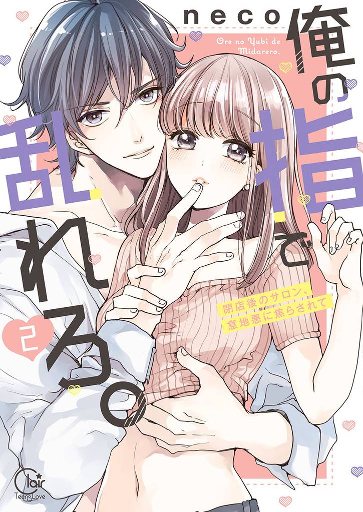 俺の指で乱れろ。～閉店後のサロン、意地悪に焦らされて【単行本版】２【特典ペーパー付き】