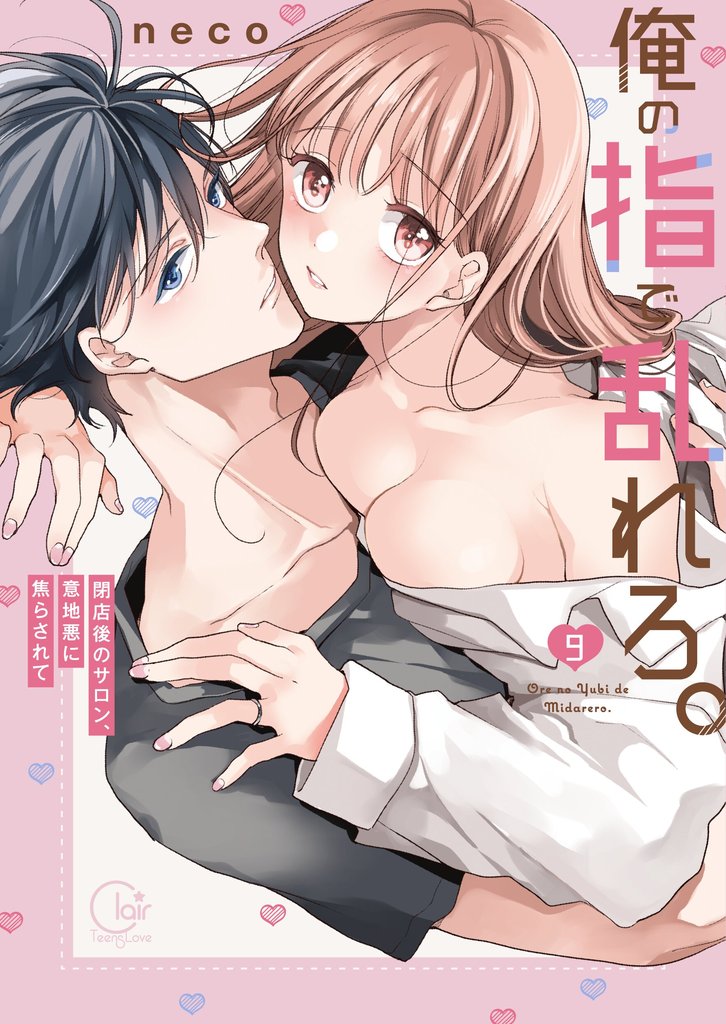 俺の指で乱れろ。~閉店後のサロン、意地悪に焦らされて9