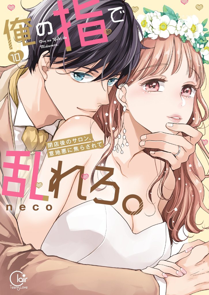 俺の指で乱れろ。～閉店後のサロン、意地悪に焦らされて【単行本版】 10 冊セット 全巻