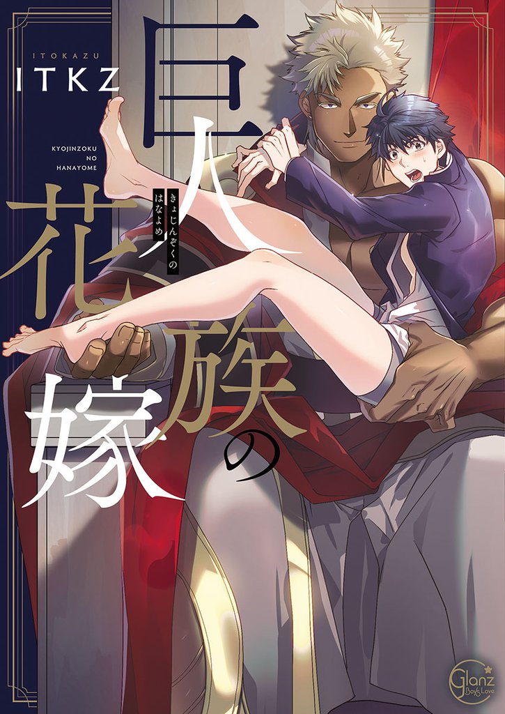 巨人族の花嫁１【単行本版特典ペーパー付き】