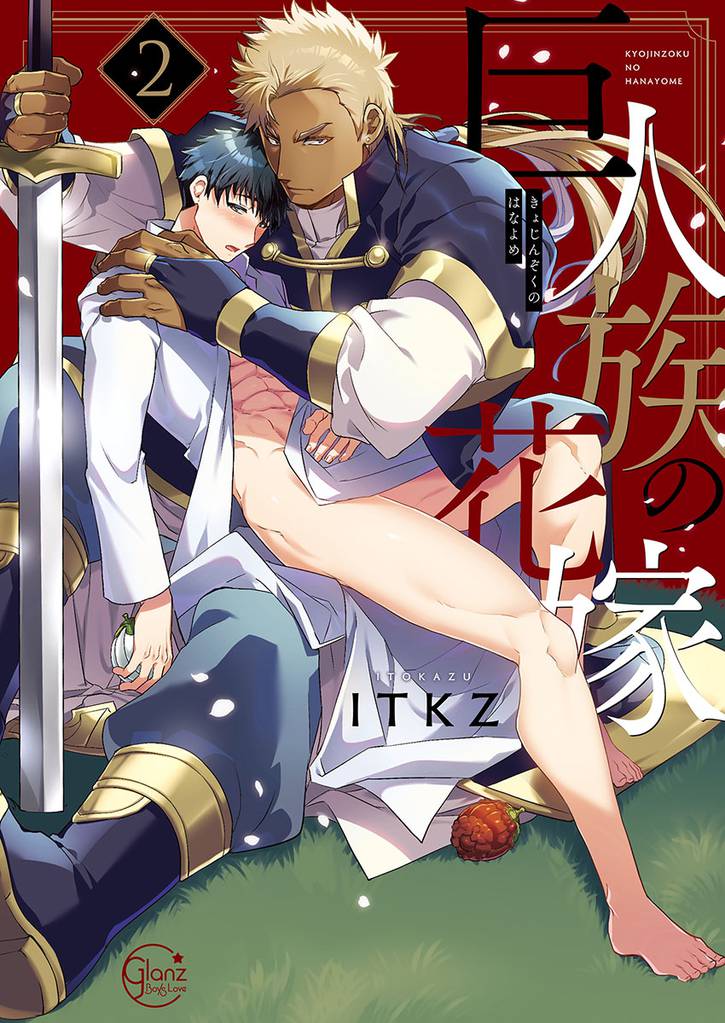 巨人族の花嫁２【単行本版特典ペーパー付き】