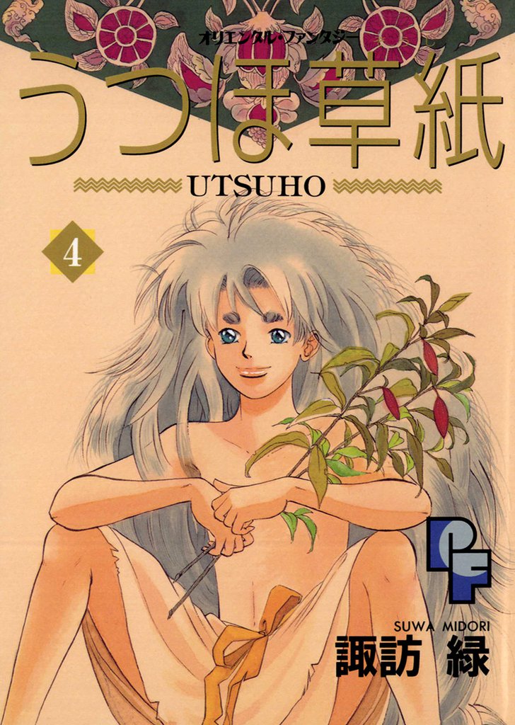 うつほ草紙（４）