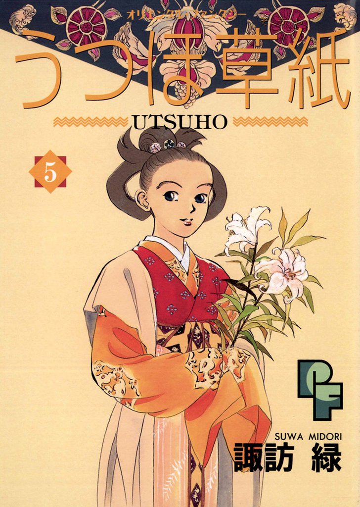 うつほ草紙 5 冊セット 全巻