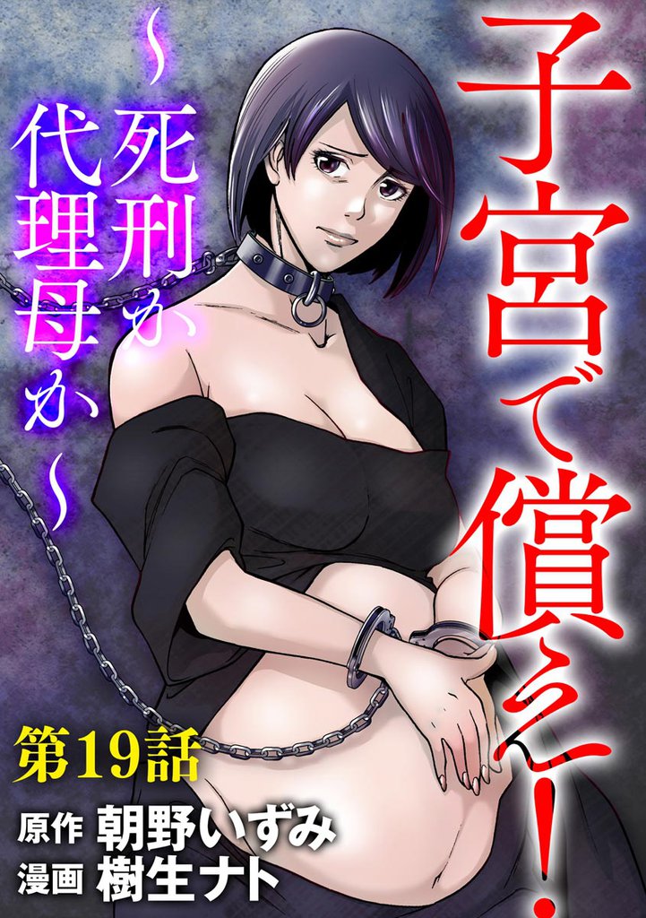 子宮で償え！ ～死刑か代理母か～（分冊版）　【第19話】