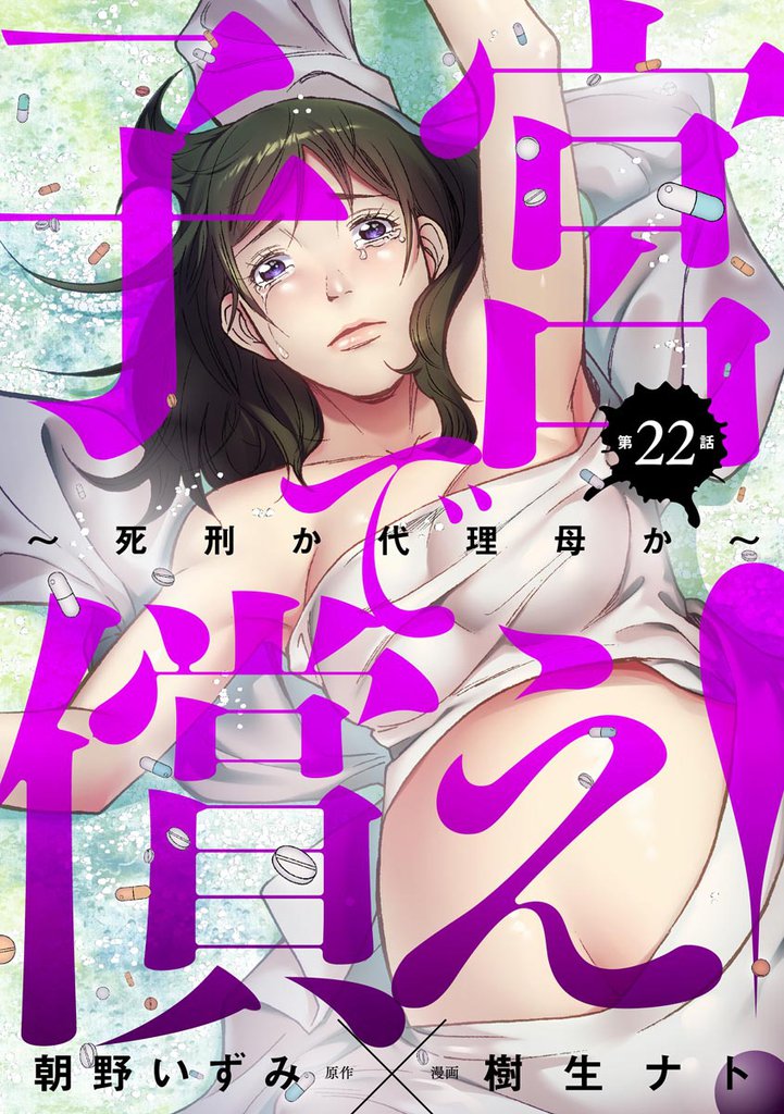 子宮で償え！ ～死刑か代理母か～（分冊版）　【第22話】